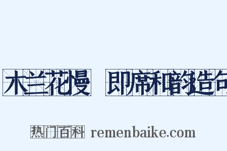 木兰花慢·即席和韵造句是什么意思的图片